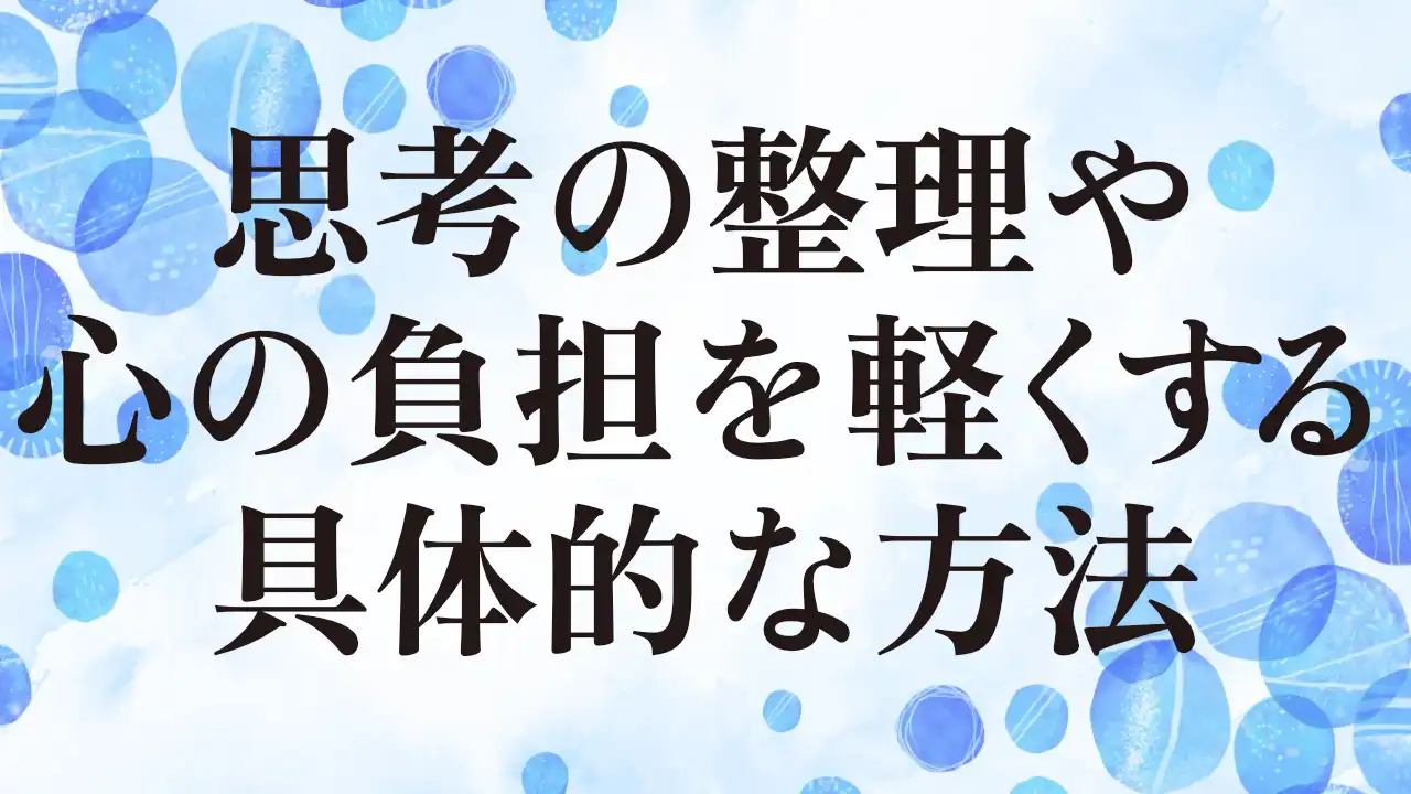 アイキャッチ：思考の整理や心の負担を軽くする具体的な方法