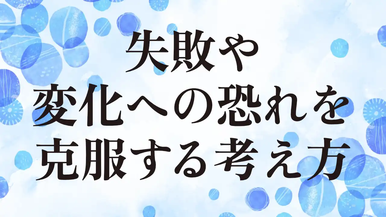 アイキャッチ：失敗や 変化への恐れを克服する考え方