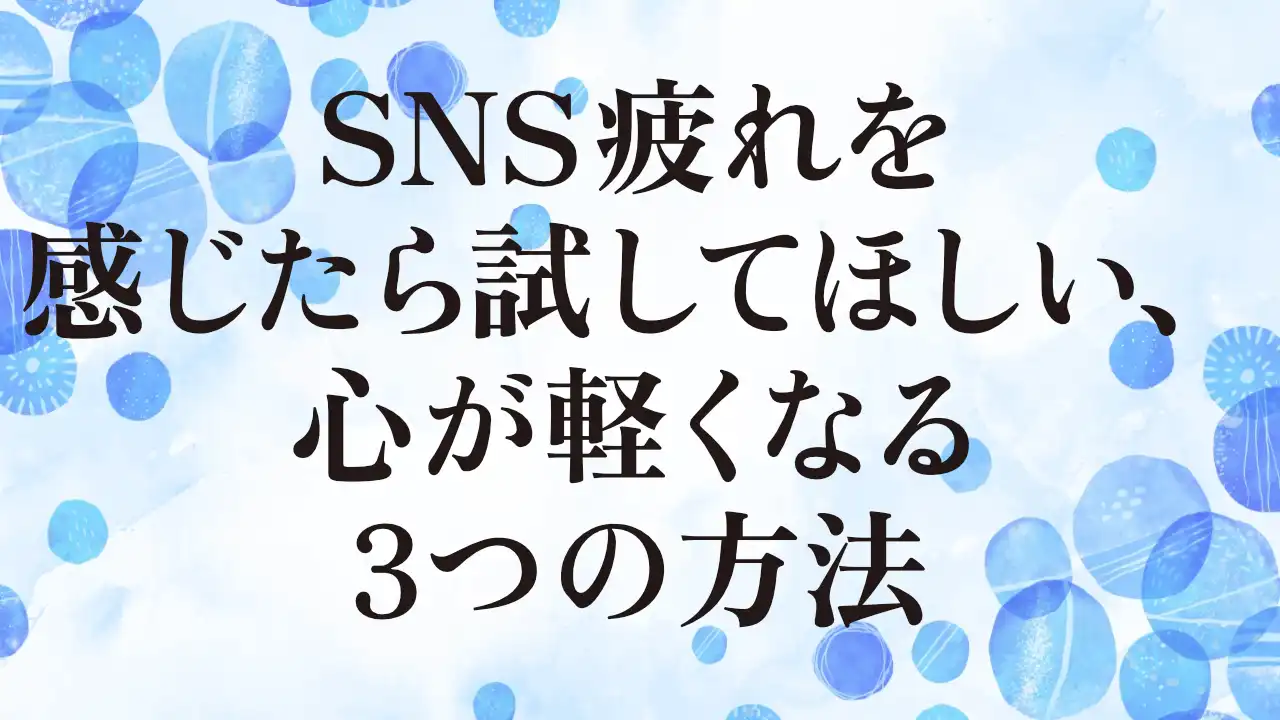 アイキャッチ：SNS疲れを感じたら試してほしい、心が軽くなる3つの方法