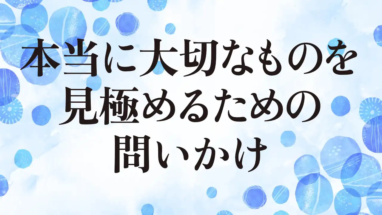 アイキャッチ：本当に大切なものを見極めるための問いかけ