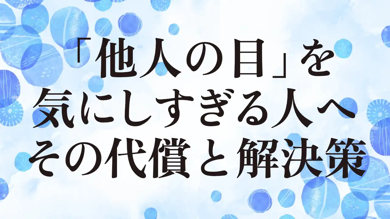 アイキャッチ：「他人の目」を気にしすぎる人へその代償と解決策