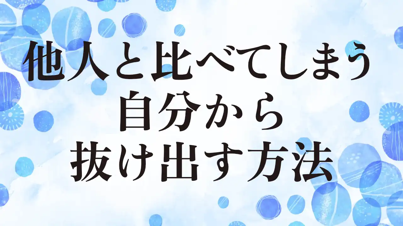 アイキャッチ：他人と比べてしまう自分から抜け出す方法