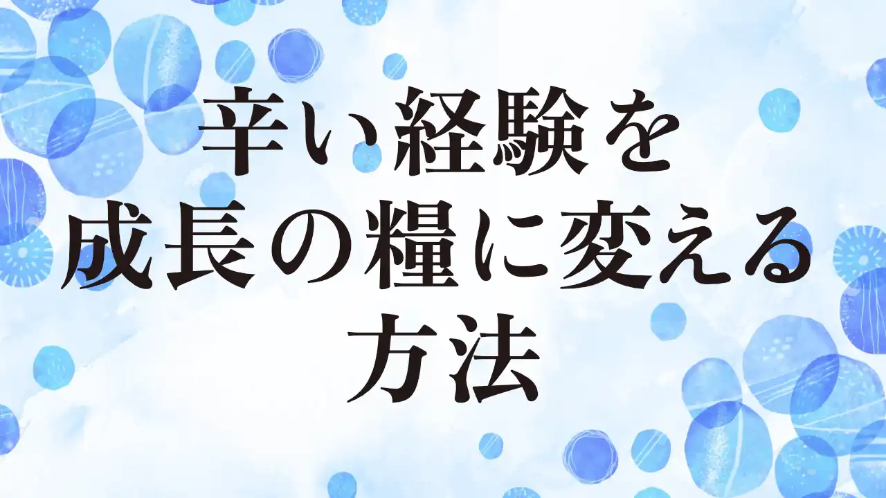 アイキャッチ：辛い経験を成長の糧に変える方法