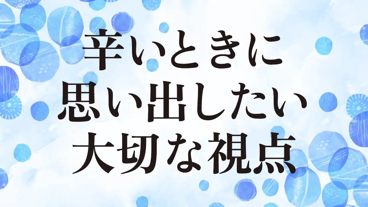 アイキャッチ：辛いときに思い出したい大切な視点