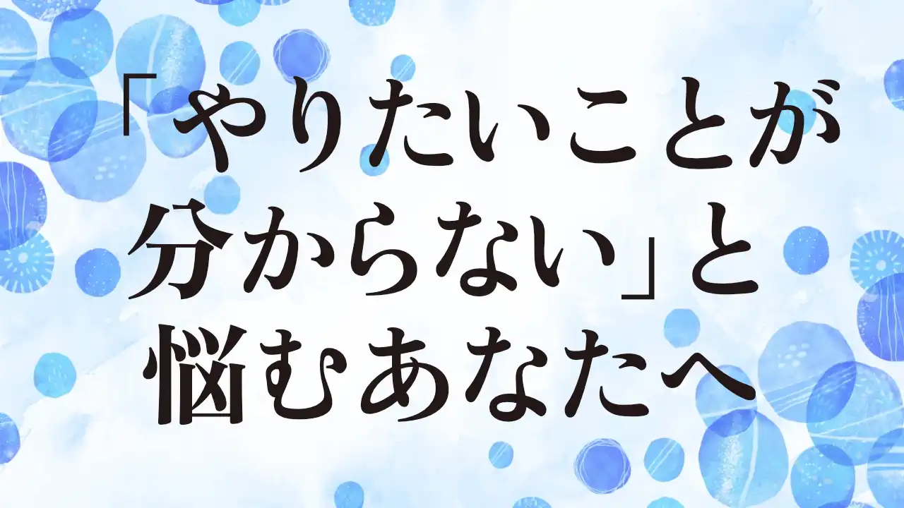 アイキャッチ：「やりたいことが分からない」と悩むあなたへ