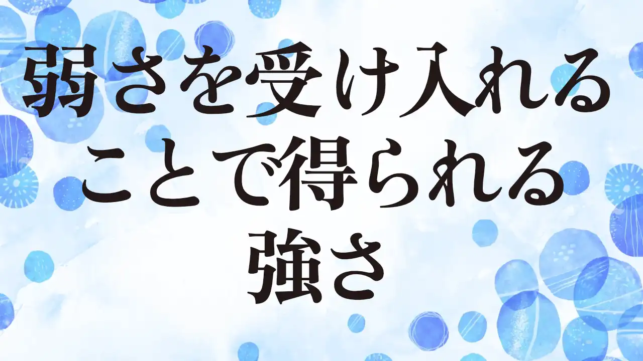 アイキャッチ：弱さを受け入れることで得られる強さ