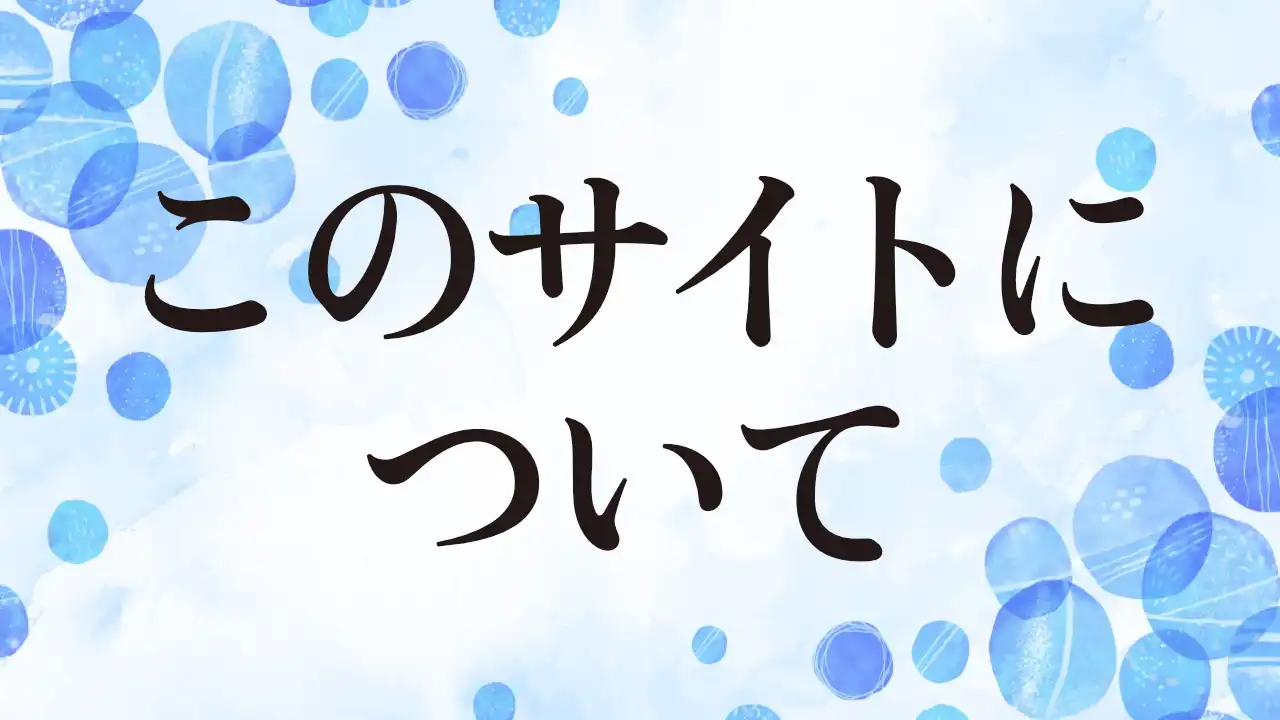 アイキャッチ：このサイトについて