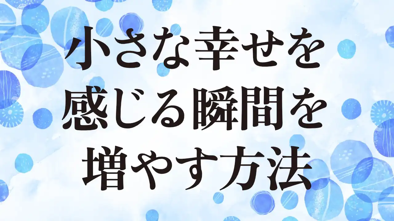 アイキャッチ：小さな幸せを感じる瞬間を増やす方法