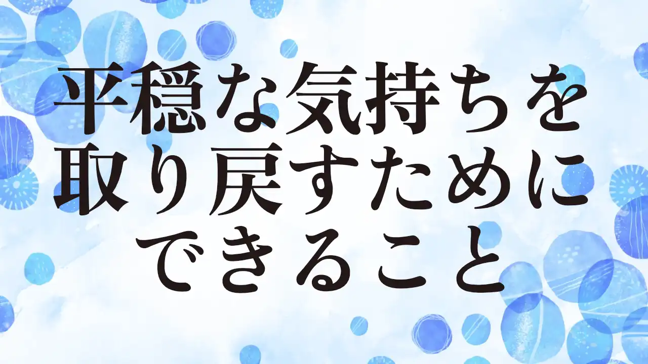 アイキャッチ：平穏な気持ちを取り戻すためにできること