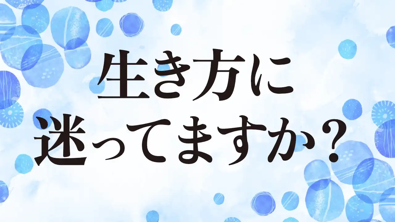 アイキャッチ：生き方に迷ってますか？