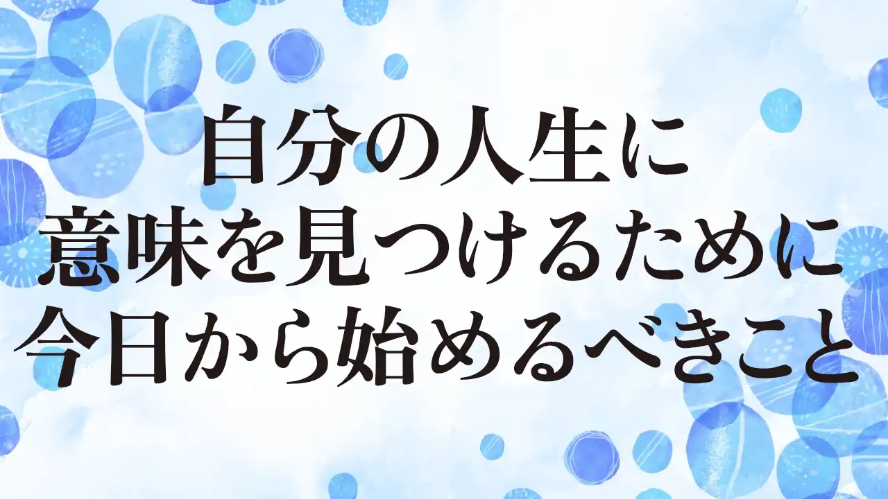 アイキャッチ：自分の人生に意味を見つけるために今日から始めるべきこと