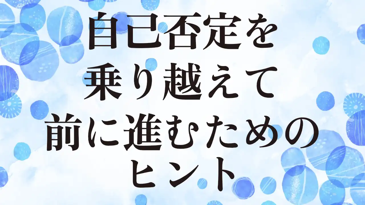 アイキャッチ：自己否定を乗り越えて枚に進むためのヒント