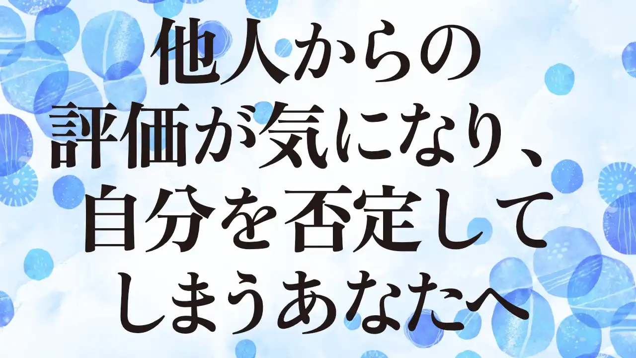 アイキャッチ：他人からの評価が気になり、自分を否定してしまうあなたへ