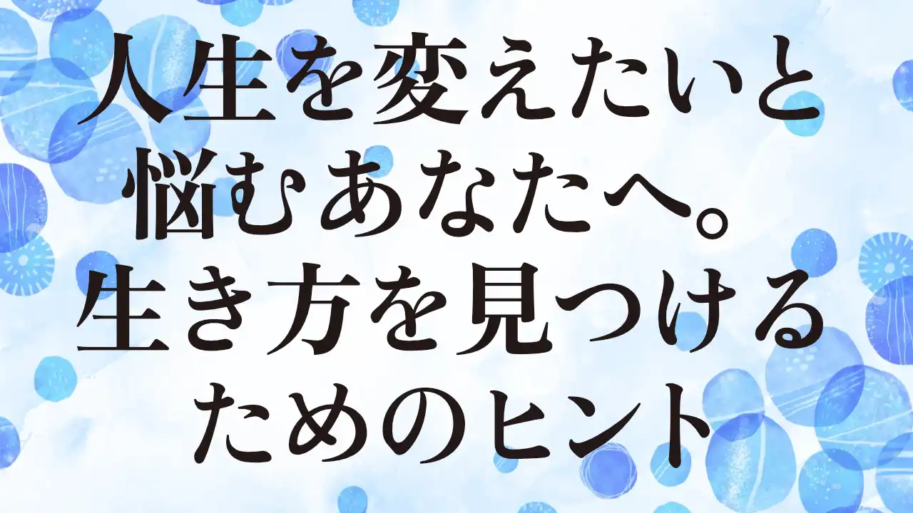 アイキャッチ：人生を変えたいと悩むあなたへ。生き方を見つけるためのヒント