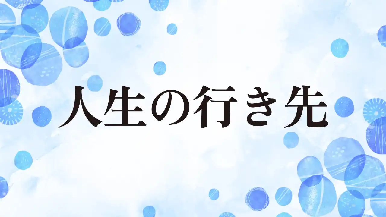 アイキャッチ：人生の行き先