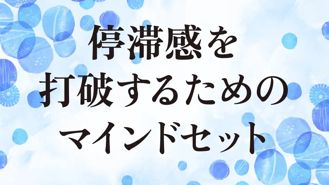 アイキャッチ：停滞感を打破するためのマインドセット