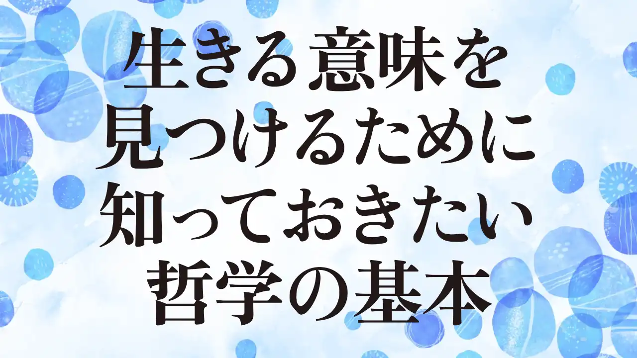 アイキャッチ：生きる意味を見つけるために知っておきたい哲学の基本